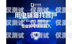 電銷機器人價格排名，如何選擇性價比最高的電銷機器人？電銷機器人價格排名前十