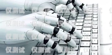 機(jī)器人電銷的利與弊，是否值得一試？用機(jī)器人做電銷好嗎工作怎么樣