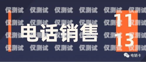 電銷公司要自己辦卡嗎？現(xiàn)在這個(gè)問題困擾著許多電銷公司的管理者。在過去，電銷公司通常會(huì)從運(yùn)營商處批量購買電話卡，以滿足業(yè)務(wù)需求。然而，隨著監(jiān)管政策的加強(qiáng)和市場環(huán)境的變化，電銷公司面臨著越來越多的挑戰(zhàn)和限制。本文將探討電銷公司是否需要自己辦卡，并分析其中的利弊。電銷公司要自己辦卡嗎現(xiàn)在怎么辦
