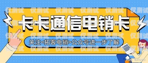 星美防封電銷卡，電銷行業(yè)的得力助手電銷公司星美防封電銷卡是真的嗎