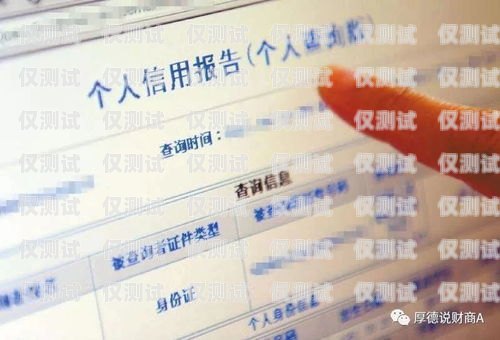 電銷卡與個(gè)人征信，影響與應(yīng)對電銷卡會不會影響個(gè)人征信記錄