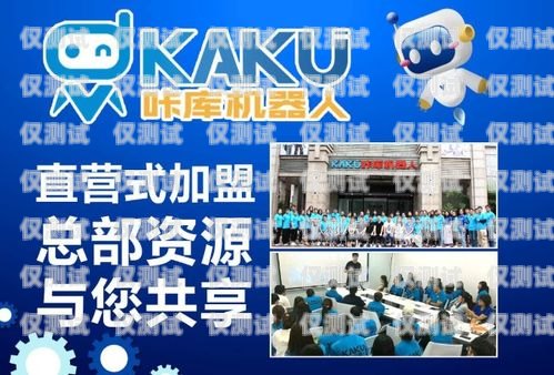 加盟海西電銷機器人，開啟財富新時代海西電銷機器人加盟電話號碼