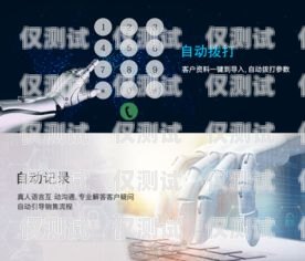 南昌人工智能打電話機器人，提升客戶服務(wù)的創(chuàng)新利器南昌人工智能打電話機器人怎么收費
