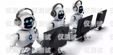智能客服新寵——服務(wù)字樣的電話機(jī)器人服務(wù)字樣的電話機(jī)器人怎么用