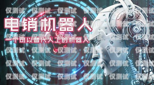 電話機(jī)器人系統(tǒng)軟件，提升客戶服務(wù)與營(yíng)銷的利器電話機(jī)器人系統(tǒng)軟件有哪些