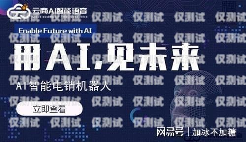 云商 AI 電銷機(jī)器人服務(wù)商，提升銷售效率的創(chuàng)新解決方案云商ai電銷機(jī)器人服務(wù)商有哪些