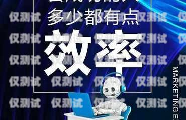 蘭州電話機(jī)器人好用嗎？知乎上的真實(shí)評(píng)價(jià)蘭州電銷機(jī)器人
