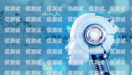 福州市 ai 電銷機器人公司，引領(lǐng)銷售革命的創(chuàng)新力量福州市ai電銷機器人公司地址