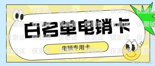 掌握東莞電銷卡的銷售技巧，提升業(yè)績！東莞電銷卡如何電銷退款