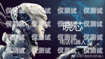 浙江電話機器人效果怎么樣？電話機器人廠家