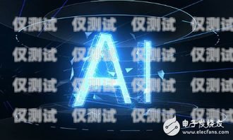 小度 AI 智能機(jī)器人電銷，提升銷售效率的新利器小度ai智能機(jī)器人電銷怎么樣