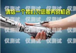 德州電銷自動機器人——助力企業(yè)高效銷售的利器德州電銷自動機器人招聘