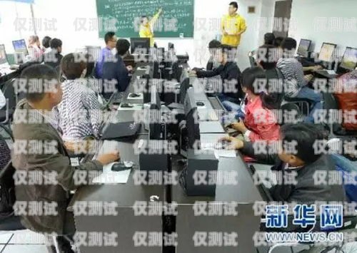 探索楊浦區(qū)電銷(xiāo)機(jī)器人培訓(xùn)的卓越之道楊浦區(qū)電銷(xiāo)機(jī)器人培訓(xùn)機(jī)構(gòu)有哪些
