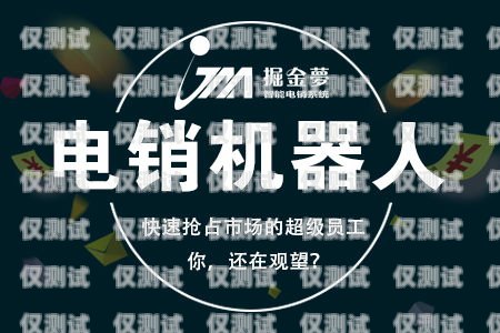 電銷機(jī)器人的最佳選擇適合做電銷的機(jī)器人有哪些