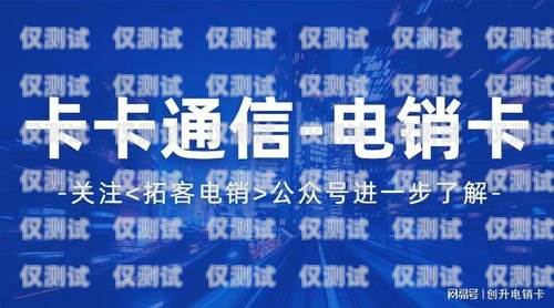 電銷卡的優(yōu)勢(shì)，提升銷售效率的利器電銷卡是什么意思啊