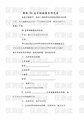 電銷卡銷售協(xié)議書電銷卡銷售協(xié)議書范本圖片