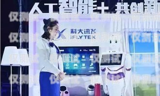 科大訊飛 AI 電話機器人使用指南科大訊飛ai電話機器人使用方法