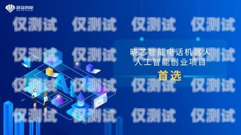 廈門智能電銷機器人，提升銷售效率的利器還是雞肋？廈門智能電銷機器人好用嗎知乎