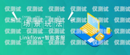 智能外呼系統客服，提升客戶體驗的關鍵自動外呼系統怎么樣