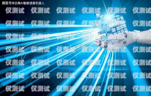 探索廈門(mén) AI 電銷(xiāo)機(jī)器人，優(yōu)勢(shì)、挑戰(zhàn)與應(yīng)用廈門(mén)ai電銷(xiāo)機(jī)器人怎么樣啊