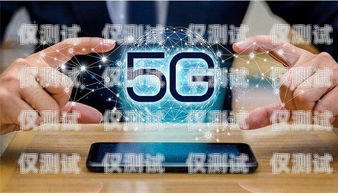 選擇最佳手機卡，提升電銷效果現(xiàn)在電銷用什么手機卡最好呢