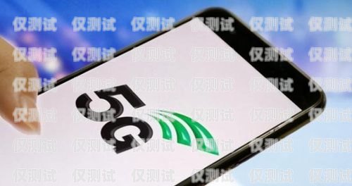 選擇最佳手機卡，提升電銷效果現(xiàn)在電銷用什么手機卡最好呢