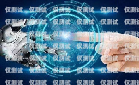 電銷機器人門薩維外呼的優(yōu)勢與應(yīng)用外呼電銷智能機器人