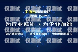 山南電銷機器人維護指南，確保高效運作的關(guān)鍵步驟山南電銷機器人維護公司