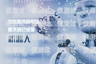 機(jī)器人電銷——意向客戶的新途徑機(jī)器人電銷意向客戶怎么寫