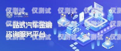 重慶電話營銷金融電銷卡，助力金融行業(yè)的高效溝通工具重慶電話營銷金融電銷卡騙局
