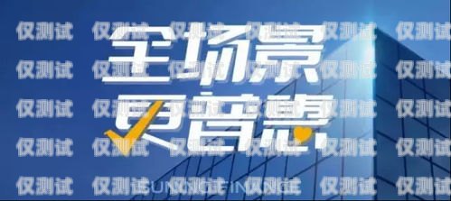 重慶電話營銷金融電銷卡，助力金融行業(yè)的高效溝通工具重慶電話營銷金融電銷卡騙局