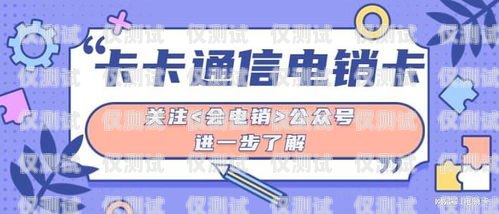 電銷卡推廣秘籍大揭秘電銷卡如何推廣出來的