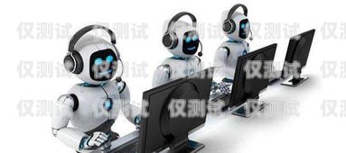 智能接打電話機器人，提升客戶體驗的創(chuàng)新解決方案智能接打電話機器人怎么用
