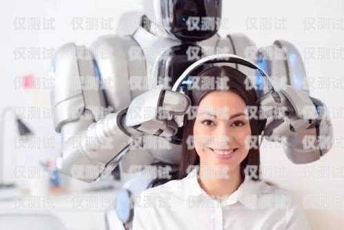 探索鄭州電銷電話機(jī)器人，好用還是雞肋？鄭州電銷電話機(jī)器人好用嗎多少錢