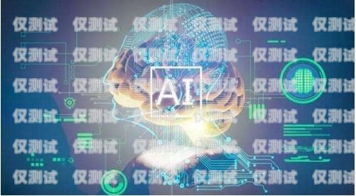 電銷機器人外呼，高效低成本的銷售利器電銷機器人 外呼