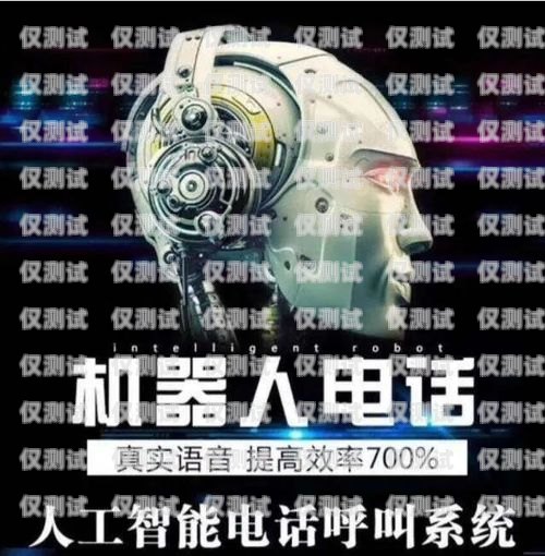 陽(yáng)江電話機(jī)器人外呼系統(tǒng)租賃，提升銷售效率的利器電銷機(jī)器人 外呼