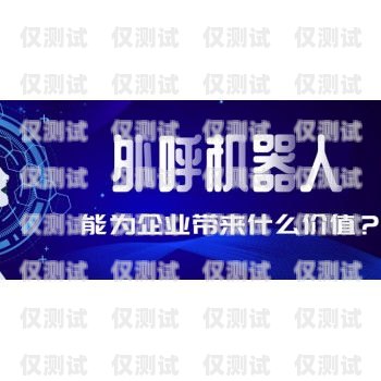 福州電銷機(jī)器人外呼系統(tǒng)哪家專業(yè)電銷機(jī)器人 外呼