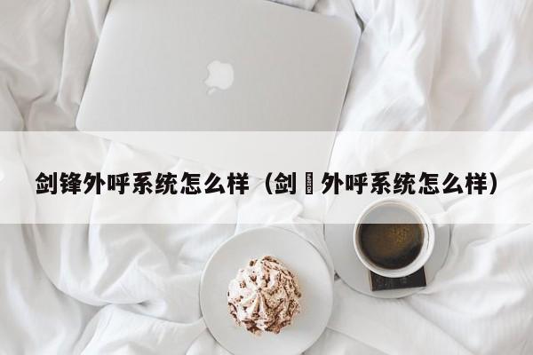 劍鋒外呼體系怎么樣(劍夆外呼體系怎么樣)