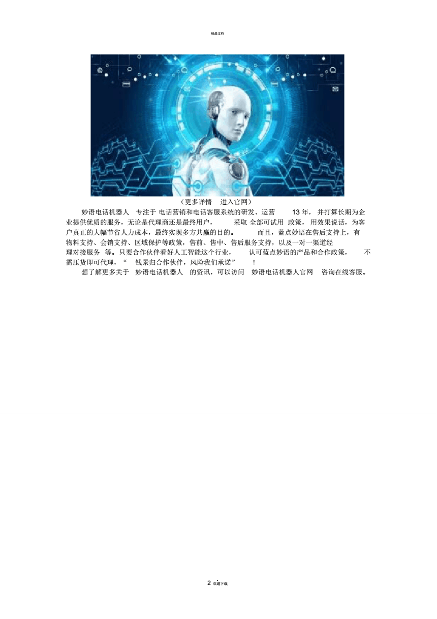 電話營銷機(jī)器人的問世(營銷語音機(jī)器人)