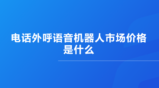 電話機(jī)器人報(bào)價(jià)去哪買(智能電話機(jī)器人價(jià)格)