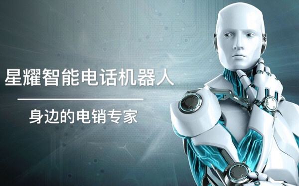 質(zhì)量好電話機(jī)器人銷售(電話機(jī)器人哪家做的最好)