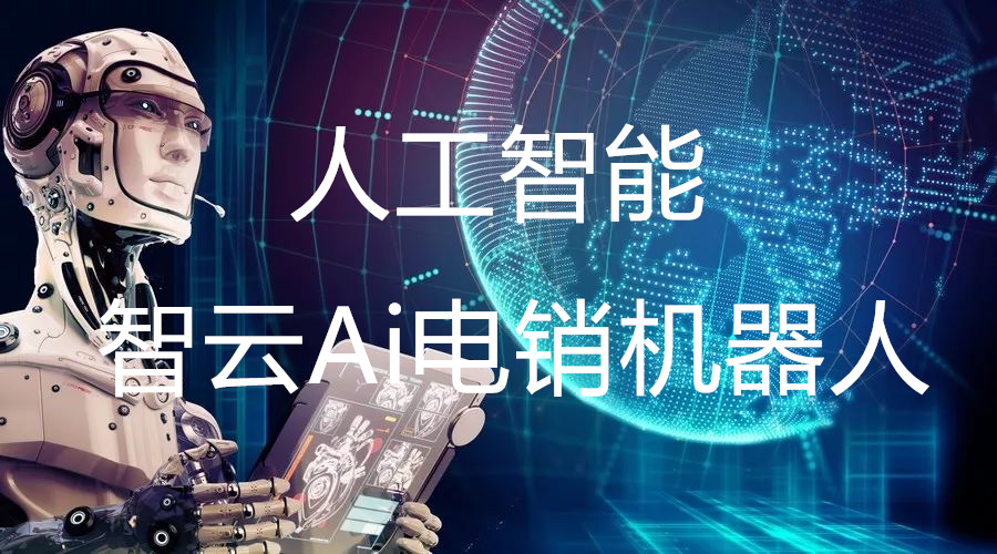 長沙電話電銷機(jī)器人公司(長沙機(jī)器人有限公司招聘)
