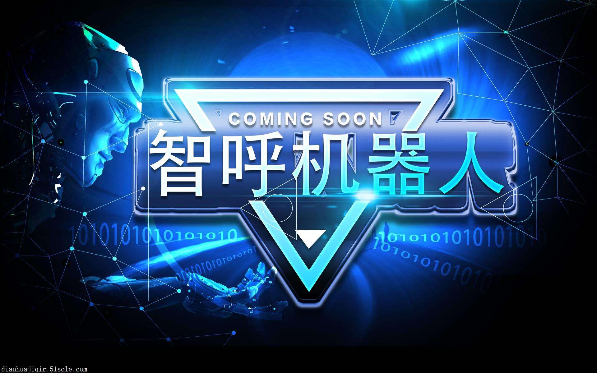 智能電話機(jī)器人(智能電話機(jī)器人怎么樣)