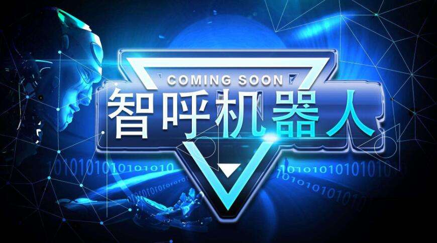 智能語音電話機(jī)器人效果(語音對話智能機(jī)器人)