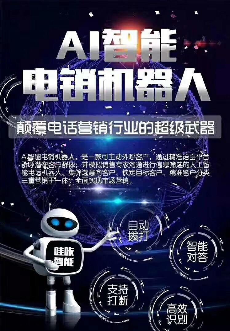 內(nèi)蒙古智能電話電銷機器人(人工智能電話銷售機器人價格)