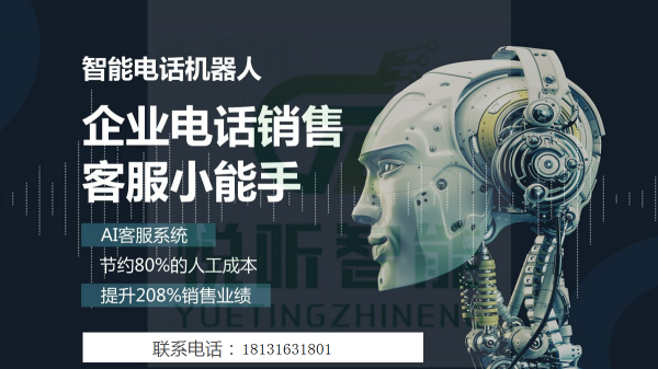 電話機(jī)器人是銷售的工作小助手(銷售智能電話機(jī)器人)