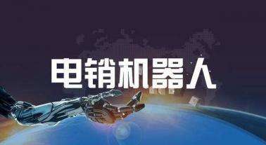 ai外呼電話機器人(ai呼叫機器人)