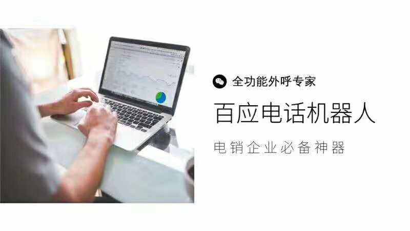 駐馬店百應(yīng)電話機(jī)器人系統(tǒng)(百應(yīng)電銷機(jī)器人官網(wǎng))