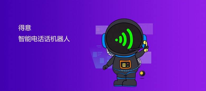 上海三網(wǎng)ai電話機(jī)器人商家(上海智能機(jī)器人公司)