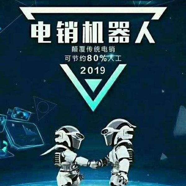 電話機器人telrobot(外呼電話機器人)